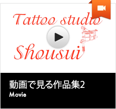 動画で見る刺青・タトゥー作品集2
