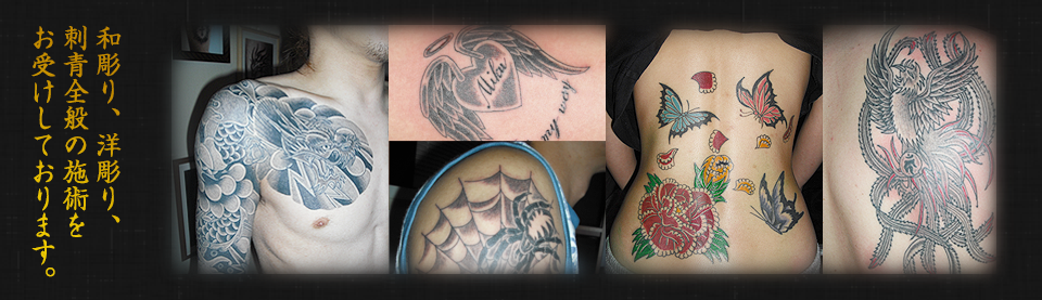 和彫り、洋彫り、刺青全般の施術をお受けしております。